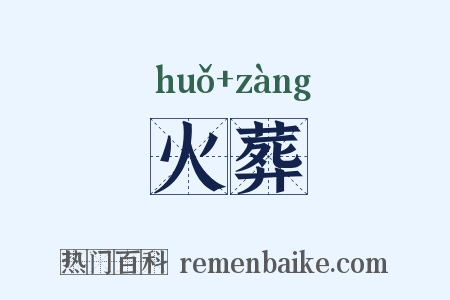 火葬是什么意思的图片